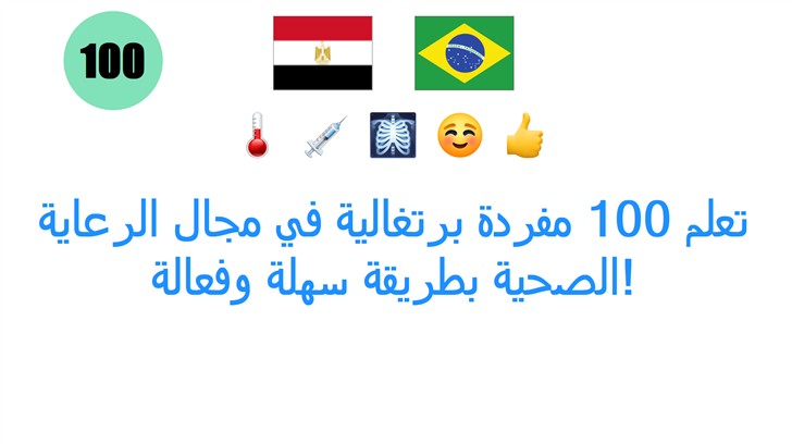 تعلم 100 مفردة برتغالية في مجال الرعاية الصحية بطريقة سهلة وفعالة!